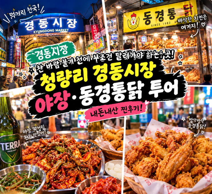 [경동시장]찬 바람 불기 전에 무조건 달려가야 하는 곳! 청량리 경동시장 야장·동경통닭 투어 내돈내산 찐후기 : 네이버 블로그