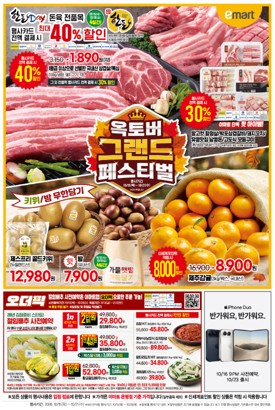 이마트 10월 전단지 행사세일 10월15일부터 10월21일까지 한돈40% 절임배추 사전예약 옥토버랜드 페스티벌 추천품목 정리 ...