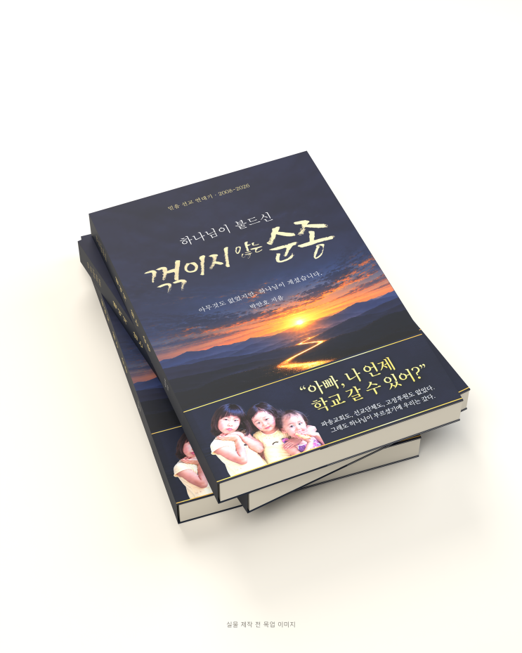 하나님이 붙드신 꺾이지 않는 순종 — 9부 60장 전체 목차 : 네이버 블로그