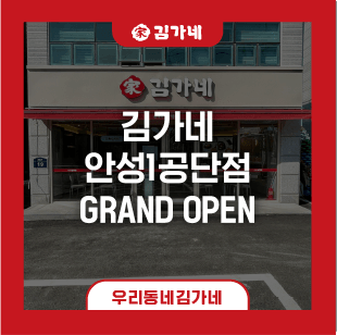 김가네 신규 매장 [안성1공단점] 오픈: 안성 맛집 : 네이버 블로그