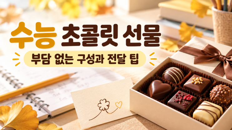 수능 초콜릿 선물 고르는 법｜수험생에게 부담 없는 구성과 전달 팁 : 네이버 블로그