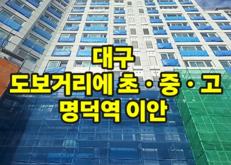 대구 도보거리  초ㆍ중ㆍ고 명덕역 이안 할인분양안내