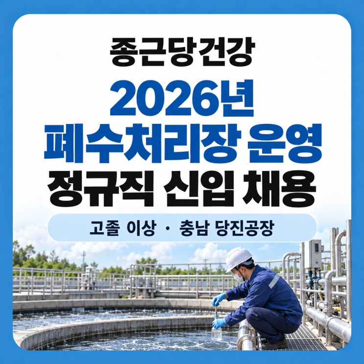 종근당건강 당진공장 폐수처리장 운영 채용, 지원 자격부터 담당 업무·접수 마감까지 총정리 : 네이버 블로그