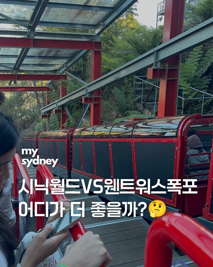마이시드니 블루마운틴 올데이투어｜시닉월드 VS 웬트워스 폭포, 날....