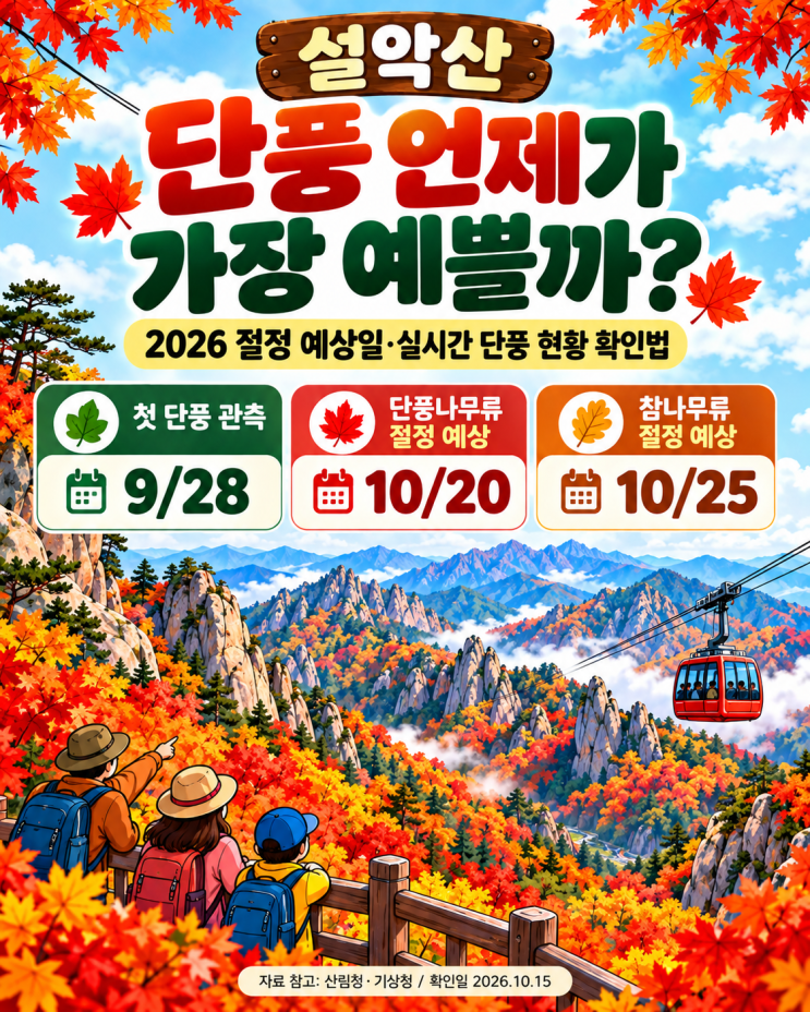 설악산 단풍 언제가 가장 예쁠까? : 네이버 블로그