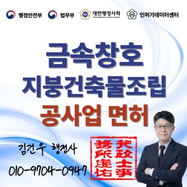 금속창호·지붕건축물조립공사업 면허 등록기준 정리