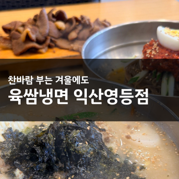익산영등동맛집 육쌈냉면 익산영등점! 떡만두국부터 비빔냉면에 숯불고기까지 주는 익산냉면맛집
