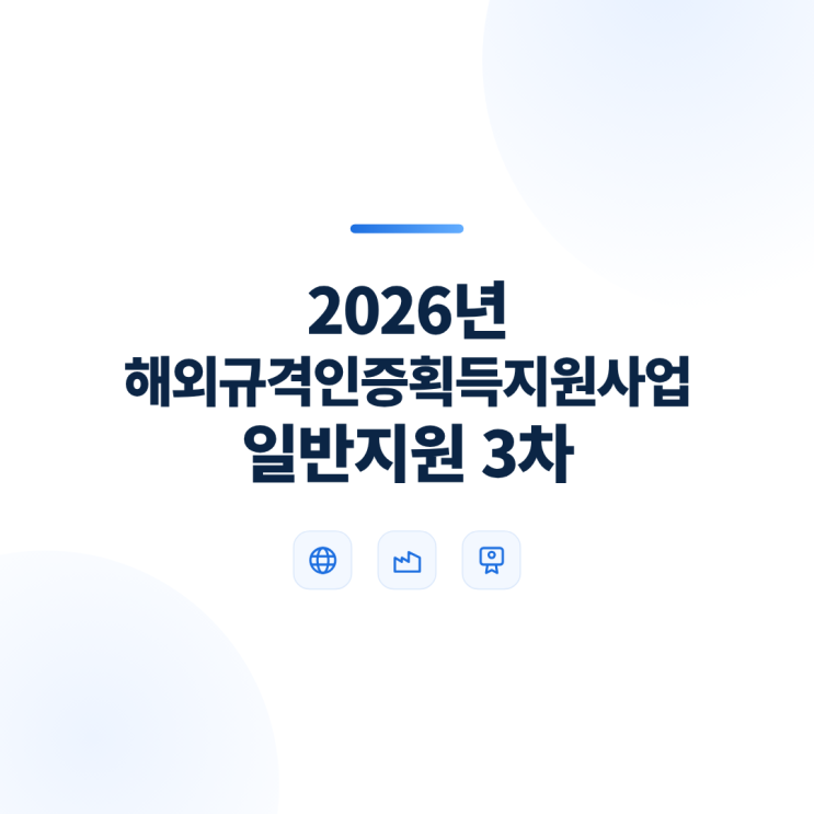 해외규격인증획득지원사업, 최대 1억원 지원받는 방법 : 네이버 블로그