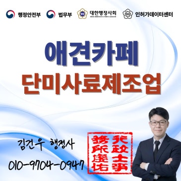 애견카페 간식 판매, 단미사료제조업 등록까지 챙겨야 하는 이유
