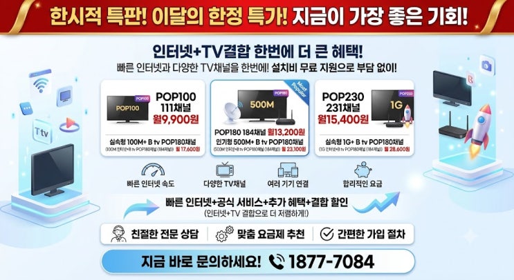 인터넷+TV 결합 vs 따로 가입, 뭐가 더 나을까? 속도·채널·요금 한 번에 비교분석 (월 17,600원부터) : 네이버 블로그