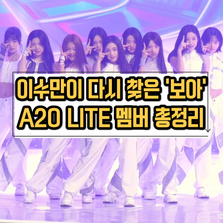 A20 LITE 나무위키 요약, 멤버 9명 프로필 & 아이찡 총정리 (이수만 걸그룹) : 네이버 블로그