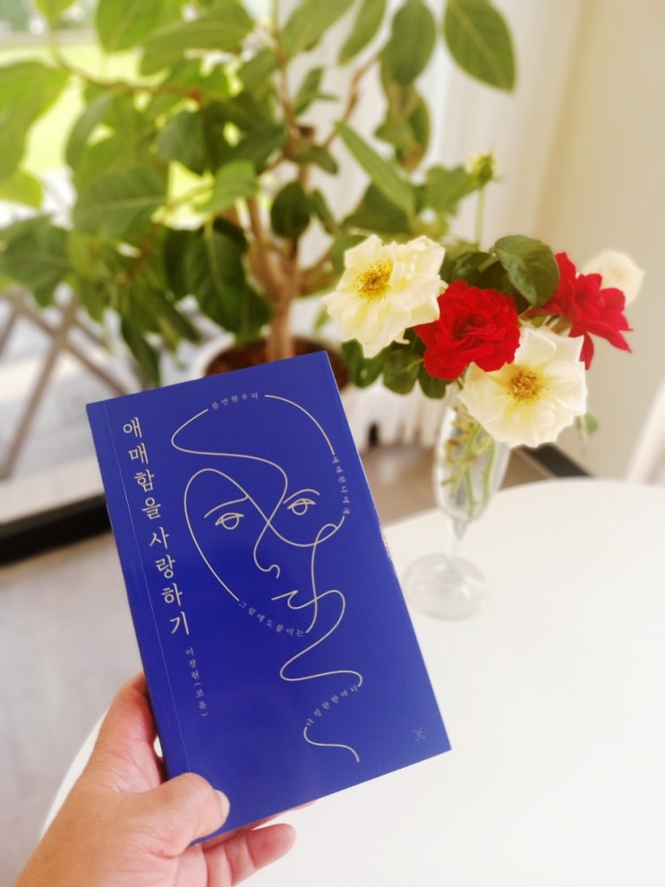 애매함을 사랑하기 : 네이버 블로그