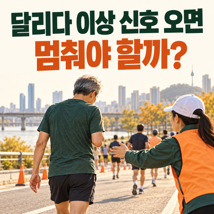 서울레이스 사고로 살펴본 운동 안전｜달리기·등산 중 이런 증상은 멈추세요