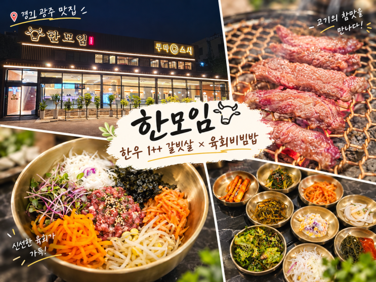 [경기 광주 맛집] 한모임 모임하기 좋은 한우 정육식당 : 네이버 블로그