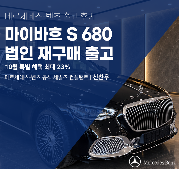 [벤츠 출고 사례] 최상위 럭셔리의 정점! 마이바흐 S680 4MATIC 법인 재구매 최대 23% 역대급 출고 스토리 : 네이버 블로그
