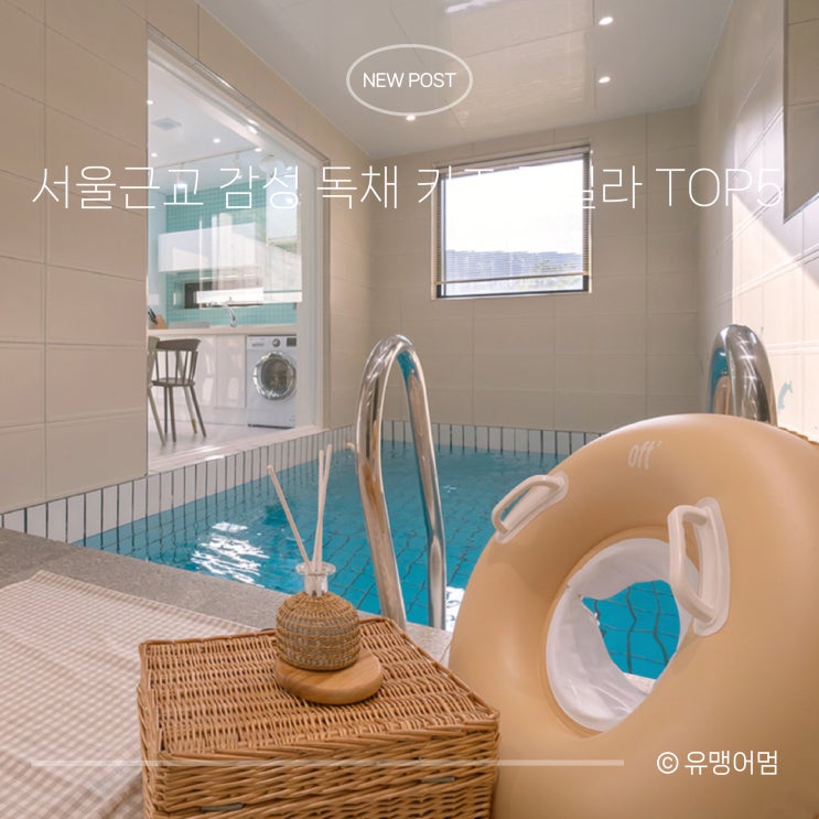 서울근교 감성 독채 키즈풀빌라 TOP5 | 미온수 수영장 있는 가족 숙소 : 네이버 블로그