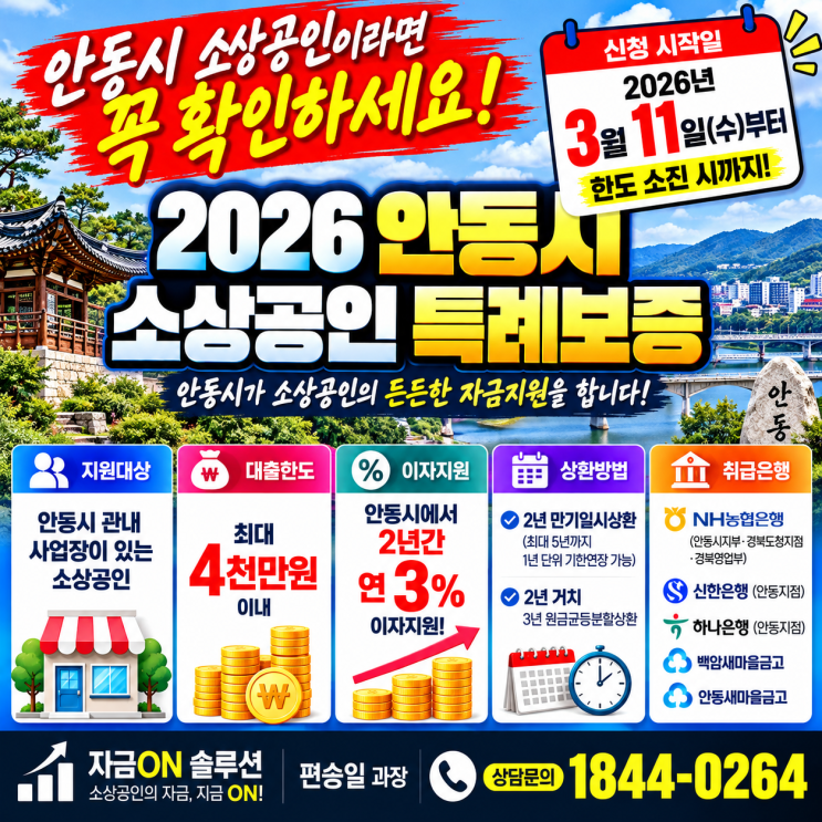 안동 소상공인 대출, 최대 4천만원·2년간 3% 이자지원! 은행 방문 전 정책자금 먼저 꼭 확인하세요 (+경북신용보증재단, 신청 ...