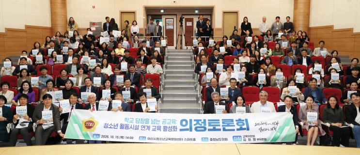 충남도의회, 학교-청소년시설 연계교육 본격 논의… 이동·안전 지원체계 과제로 : 네이버 블로그