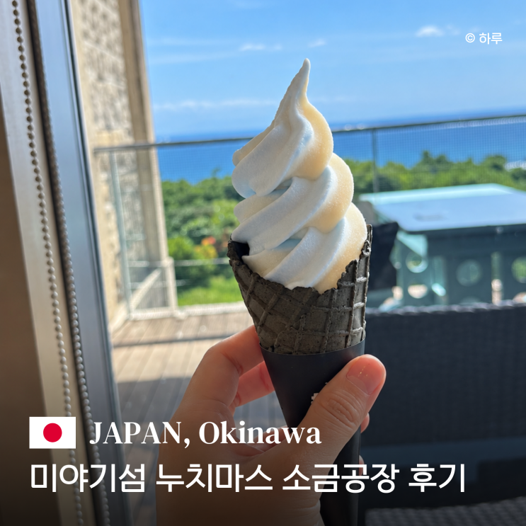오키나와 누치마스 소금공장 견학 기념품 소금아이스크림 카후반타....