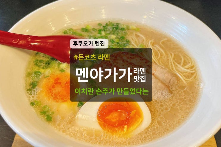 후쿠오카 텐진 라멘 맛집 멘야가가 텐진점