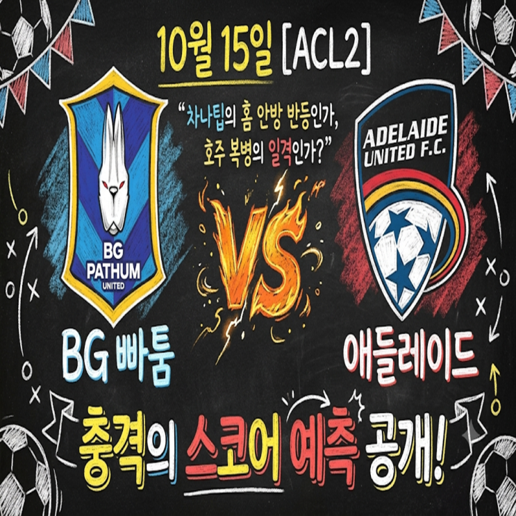 [ACL2 10월 15일 빠툼 vs 애들레이드] 차나팁의 홈 안방 반등인가, 호주 복병의 일격인가? 충격의 스코어 예측 공개 ...