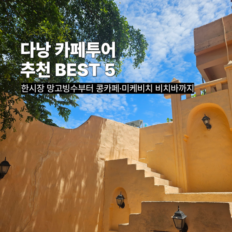 다낭 카페투어 추천 BEST 5｜한시장 망고빙수부터 콩카페·미케비치 비치바까지 : 네이버 블로그