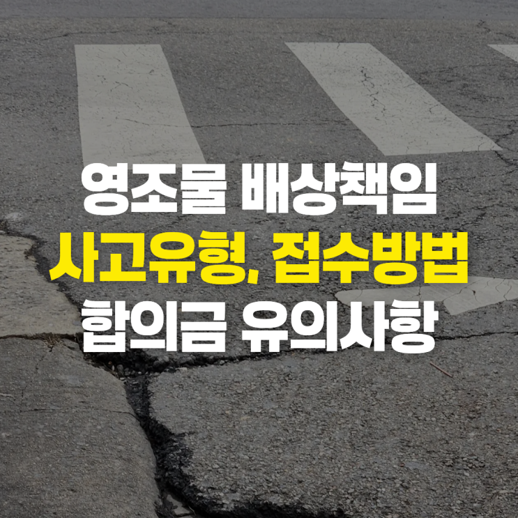 영조물 배상책임보험 사고 유형, 접수방법, 합의금 청구 유의사항 : 네이버 블로그