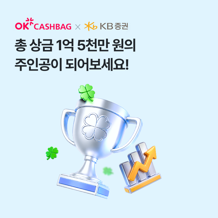 10월15일 OK캐시백 오!퀴즈 정답! 연말까지 총 상금 1억 5천만 원! 5천 원 이상 투자하고 럭키 등수를 맞힌 8명에게 ...