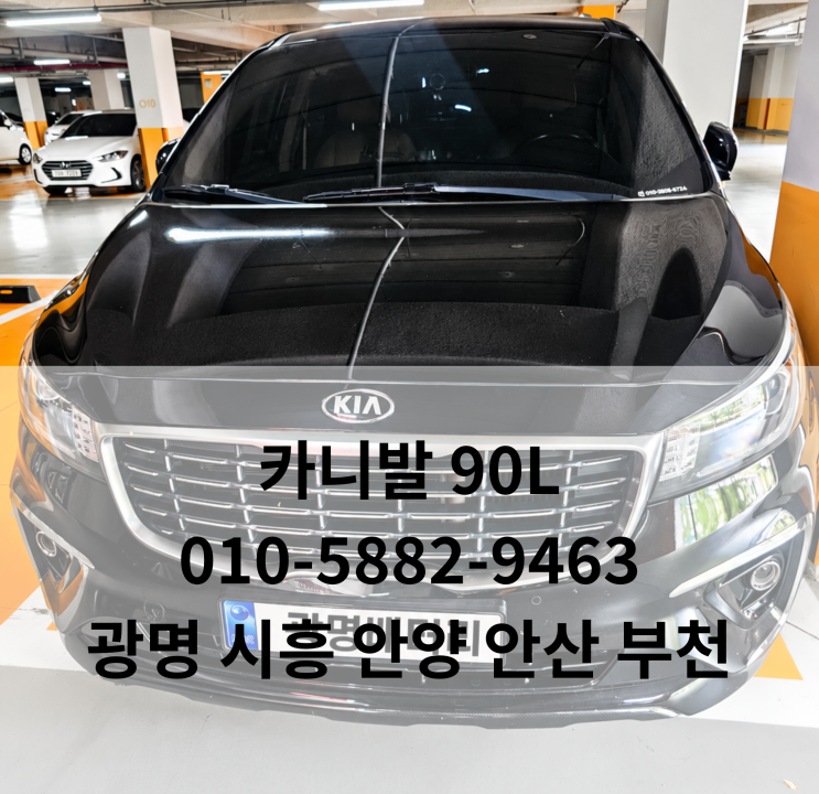 광명 철산동 카니발 배터리 교체｜로케트 90L 출장배터리 교체 : 네이버 블로그