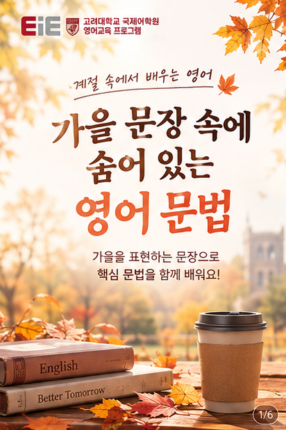 [EiE어학원🍁 가을 문장 속에 숨어 있는 영어 문법 : 네이버 블로그