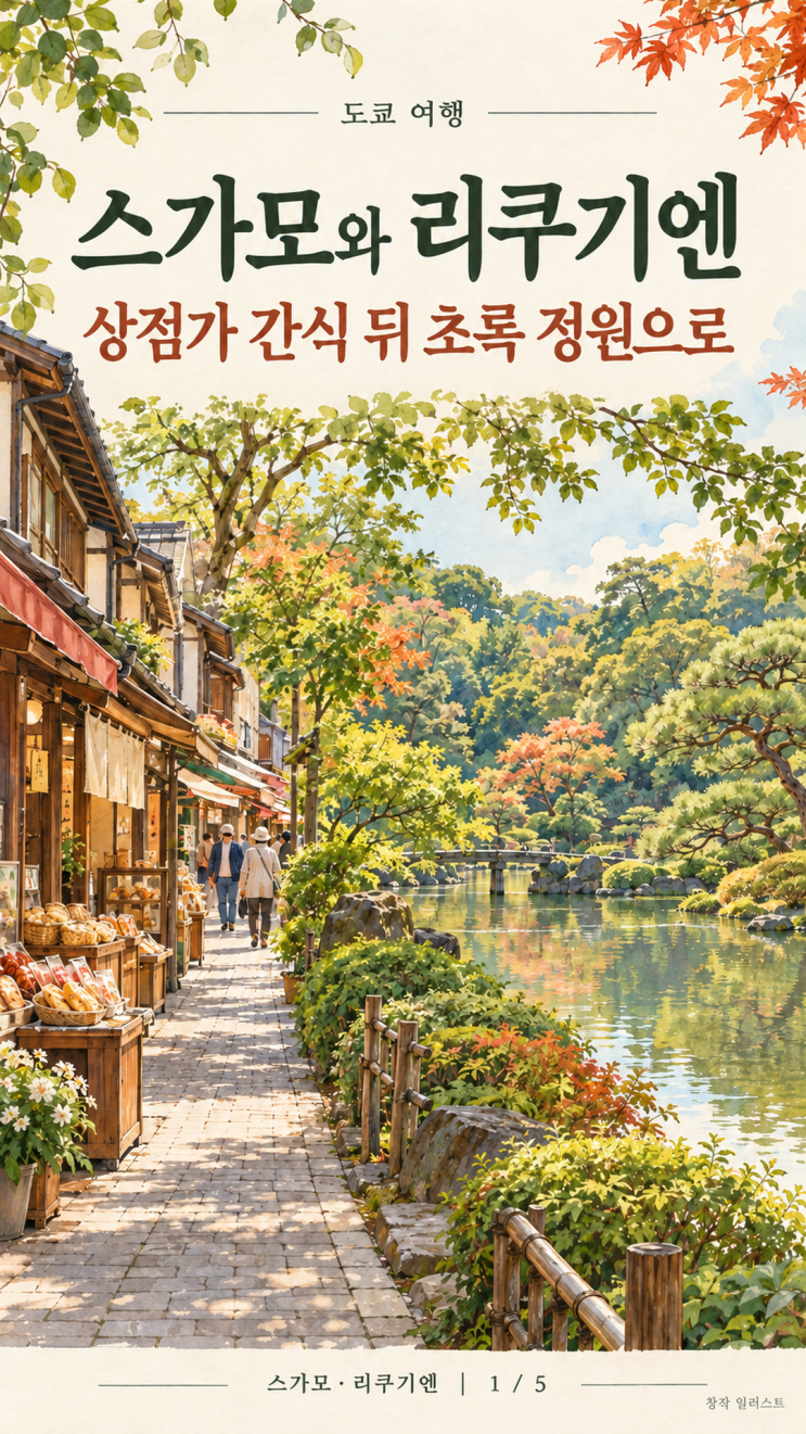도쿄 스가모·리쿠기엔 반나절 코스｜시오다이후쿠·상점가·정원 ....