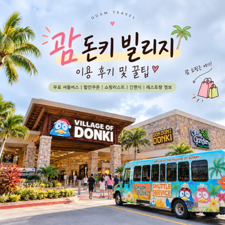 [괌 돈키빌리지] 직접 다녀온 후기｜무료 셔틀버스 시간표·정류장·....
