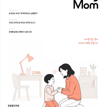 <코칭맘> 60호 가을호 발간｜아이를 믿는 힘이 아이의 미래를 만듭니다