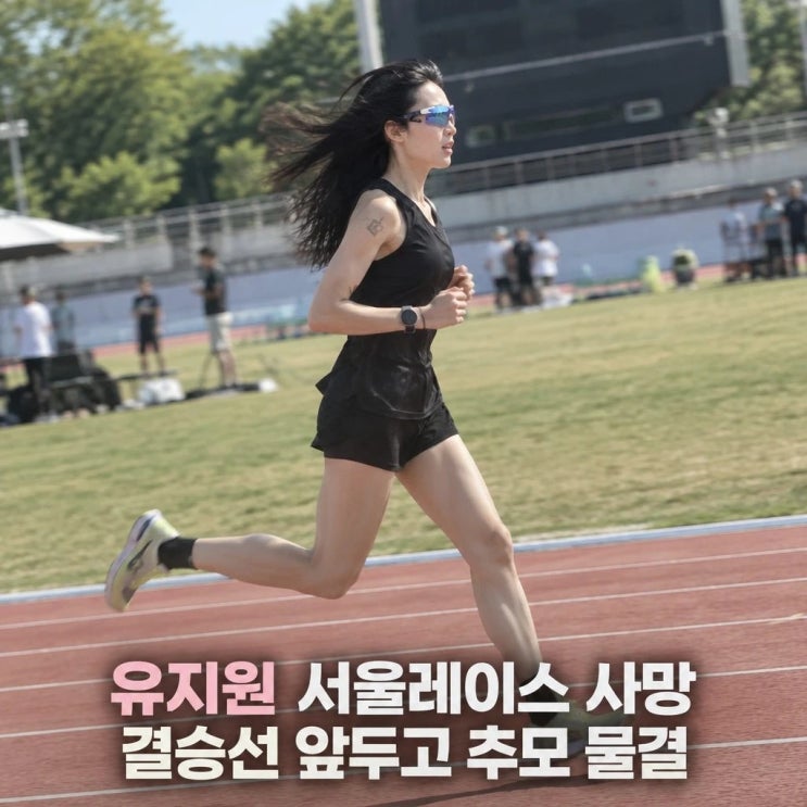 유지원 서울레이스 사망 결승선 앞두고 추모 물결
