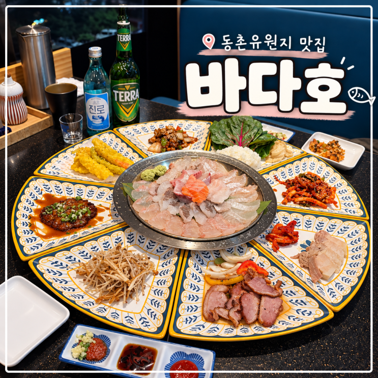 동촌유원지 맛집 바다호｜푸짐한 한상차림 횟집 추천 : 네이버 블로그