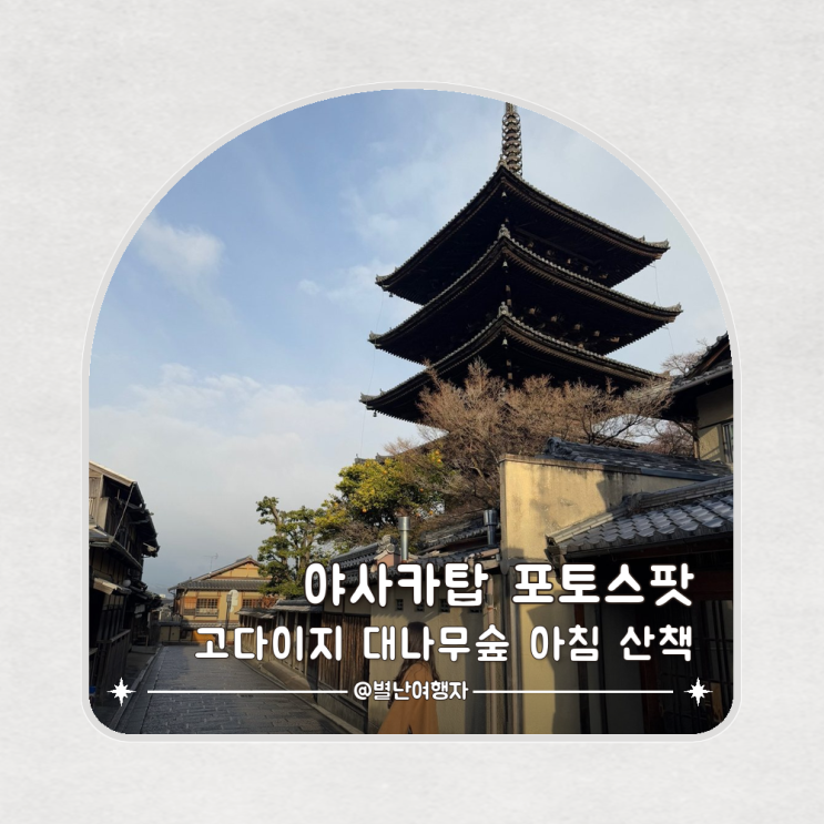 야사카탑 포토스팟과 고다이지 대나무숲, 이른 아침 히가시야마 산....
