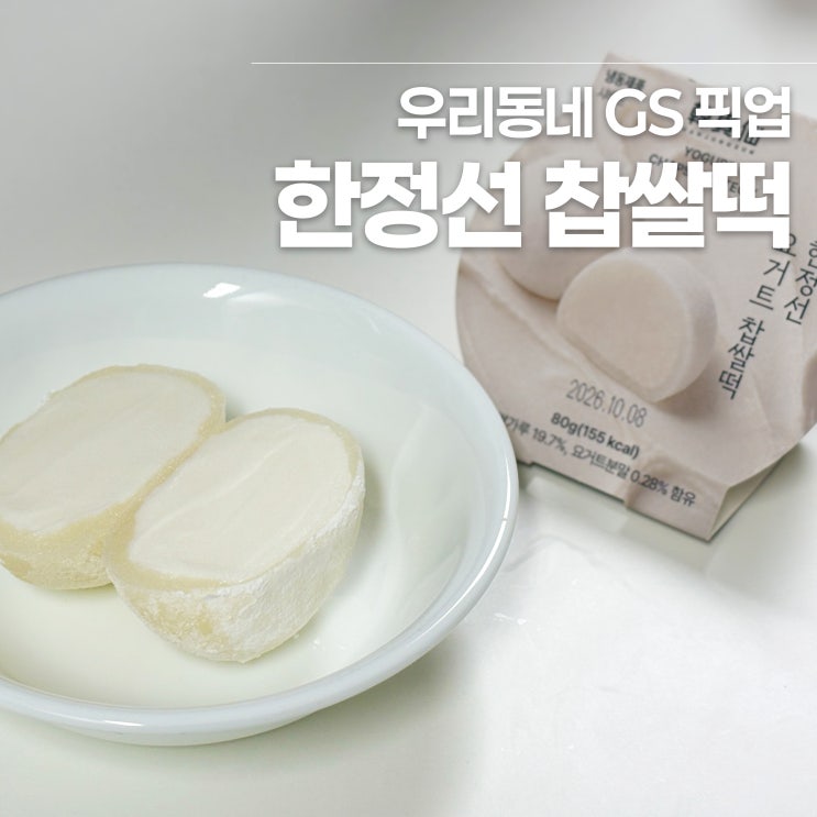 GS25 한정선 요거트 찹쌀떡 재고조회 구매 후기｜우리동네GS 픽업 방법 및 가격 : 네이버 블로그