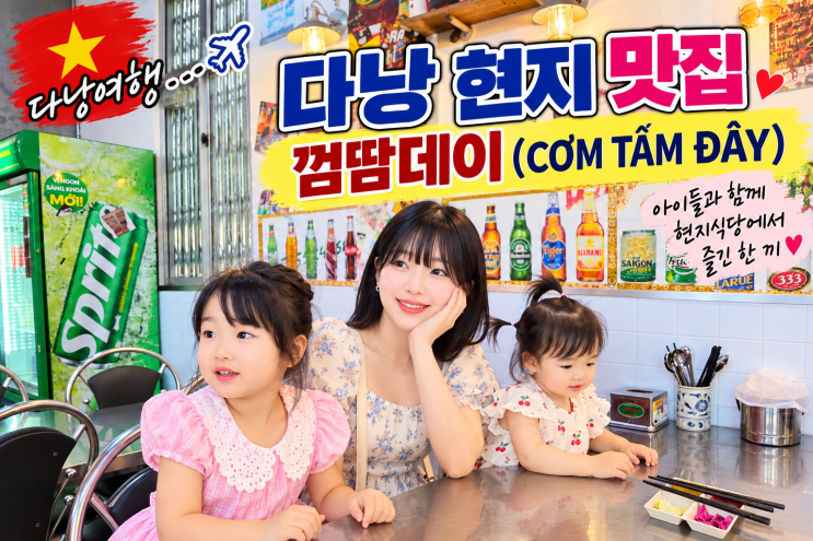 다낭 현지인 맛집 추천｜껌땀데이(CƠM TẤM ĐÂY), 베트남식 돼지고기....