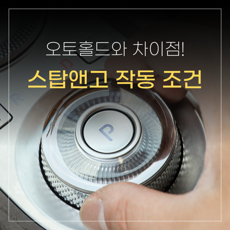 자동차 ISG 기능이란? 스탑앤고 작동 조건과 오토홀드 차이 : 네이버 블로그