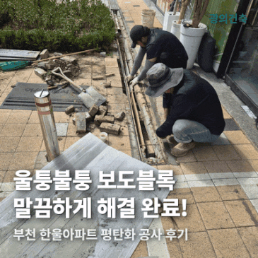 부천 보도블록 공사 한울아파트 평탄화 작업 후기 시공 사례