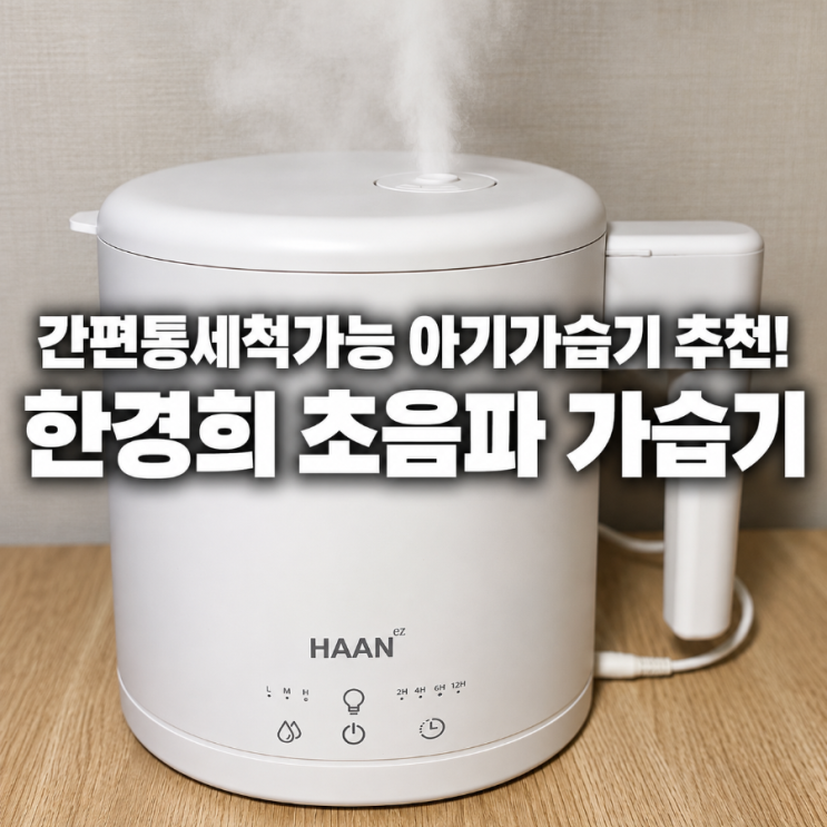 한경희 스텐가습기 간편통세척 가능한 초음파 아기가습기 추천 : 네이버 블로그