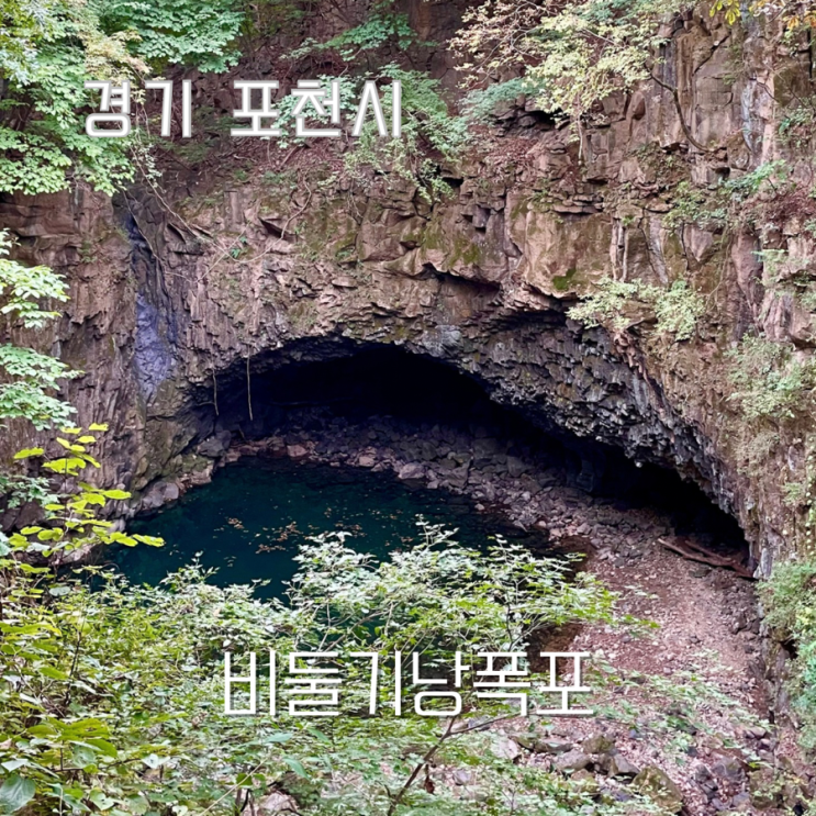 국가유산 방문자 코스 포천 비둘기낭폭포 스탬프 위치 주차장 입장....