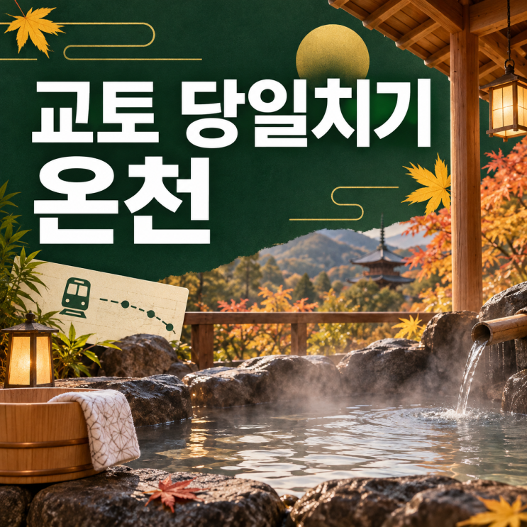 교토 당일치기 온천 후후노유·덴잔노유·구라마온천 차이