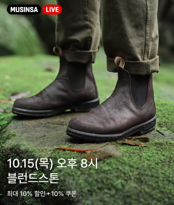 블런드스톤 10/15(목) 무신사 라이브 세일 : 네이버 블로그