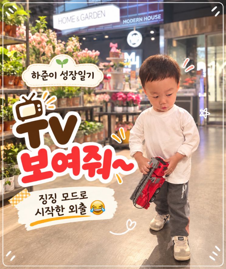 모던하우스 소방차 장난감|TV 찾던 31개월 하준이, 결국 욕실까지 긴급 출동! 대표 이미지