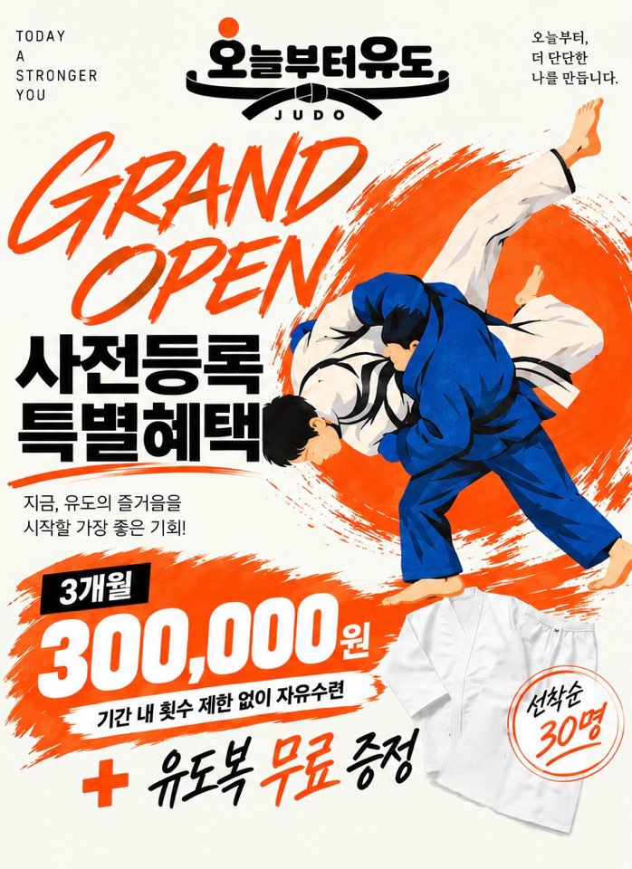 [청라언덕 역/유도/대구 유도/] 오늘부터 유도 사전등록 이벤트 시작....