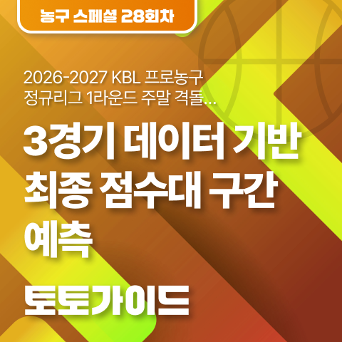 [토토가이드 l 농구토토 스페셜 28회차] 2026-2027 KBL 프로농구 정규리그 1라운드 주말 격돌… 3경기 데이터 기반 ...