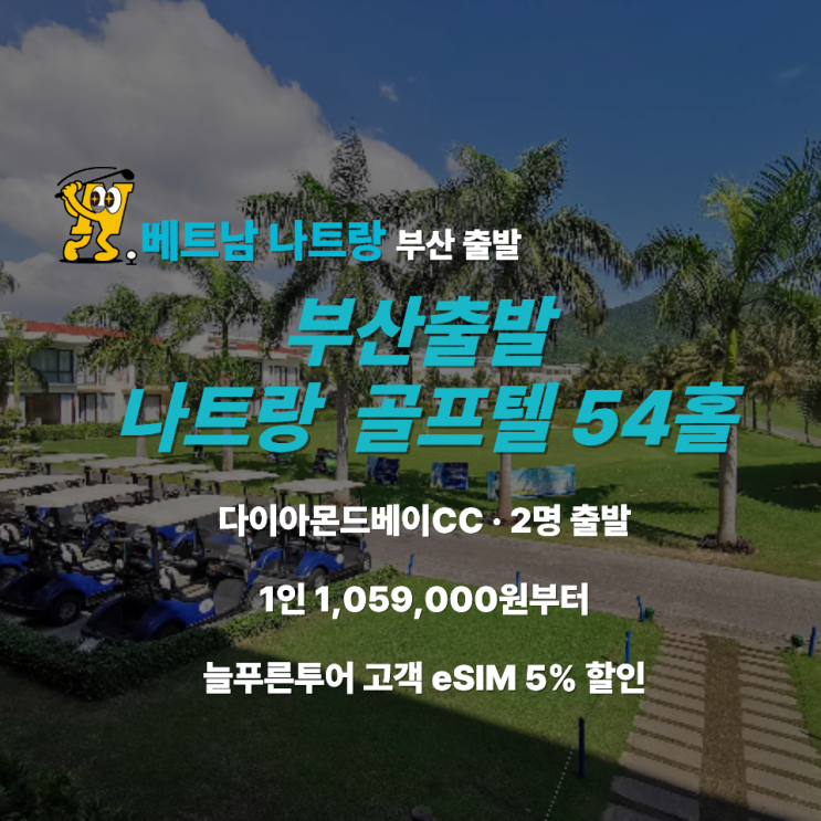 [부산출발] 나트랑 골프패키지 3박5일｜다이아몬드베이CC 골프텔 54홀·2명 출발 : 네이버 블로그
