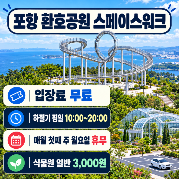 포항 가볼만한곳 환호공원 스페이스워크, 운영시간·휴무일·주차장....