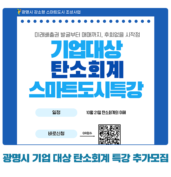 ‘광명시 기업 대상 탄소회계 특강’2회차 추가모집 : 네이버 블로그